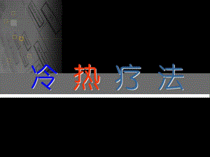 冷热疗法.ppt