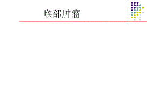 【精品】喉部肿瘤39.ppt