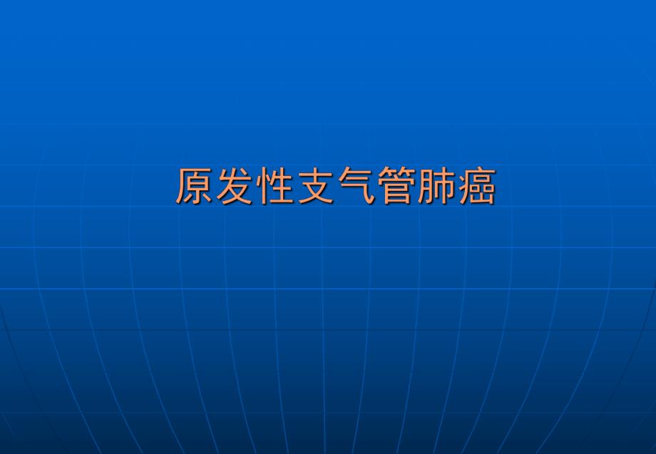 原发性支气管肺癌.doc.ppt_第1页