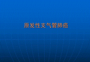 原发性支气管肺癌.doc.ppt
