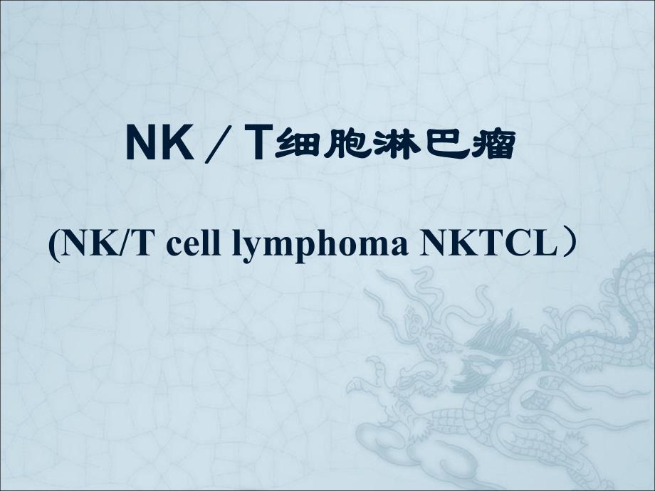 NK／T细胞淋巴瘤.ppt_第1页