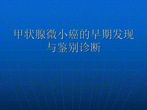 甲状腺微小癌的早期发现.ppt