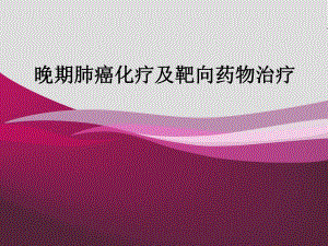 晚期肺癌常用化疗方案介绍(ppt).ppt