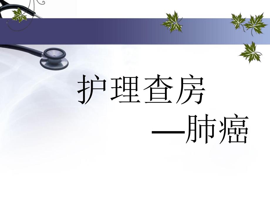肿瘤一科肺癌终篇.ppt_第1页