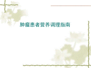 肿瘤患者营养调理指南.ppt