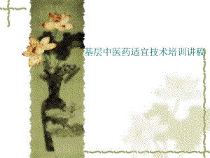 基层中医药适宜技术培训讲稿刮痧.ppt
