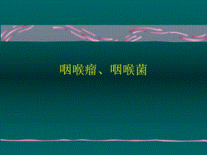 喉癌喉良性肿瘤.ppt.ppt