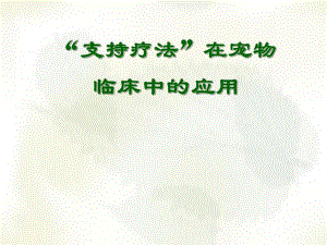 支持疗法在宠物临床中的应用.ppt