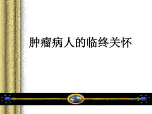 肿瘤病人的临终关怀.ppt