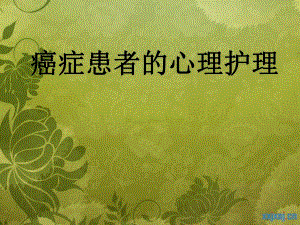癌症患者的心理护.ppt