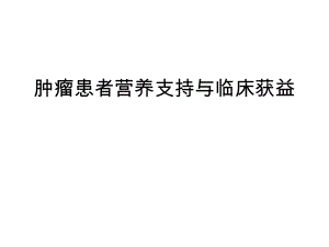 肿瘤患者营养支持与临床.ppt