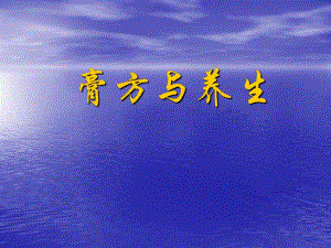 膏方与养生.ppt