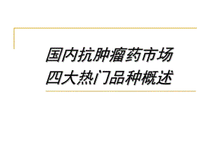 抗肿瘤药市场四大热门品种.ppt