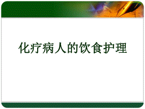 化疗病人的饮食护理.ppt