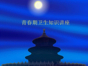 青期卫生保健.ppt.ppt