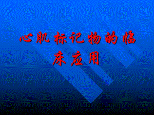 心肌标记物的临床应用.ppt