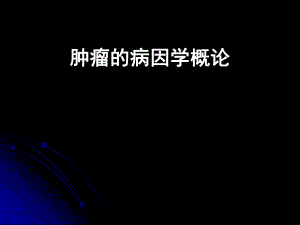 肿瘤的病因学.ppt