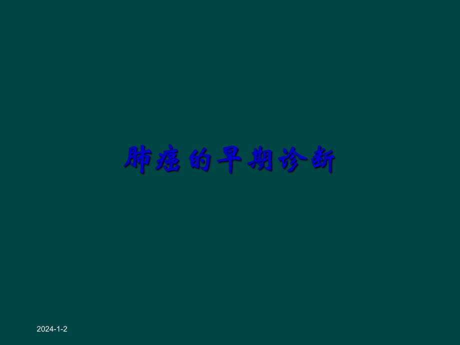 原发性支气管肺癌早期诊断.ppt_第1页