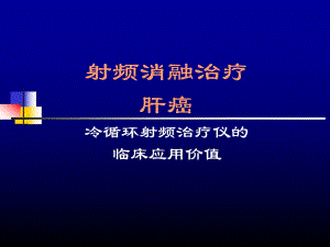 射频治疗肝癌的价值.ppt应激状态下胃酸分泌的改变及制酸剂应用价值.ppt