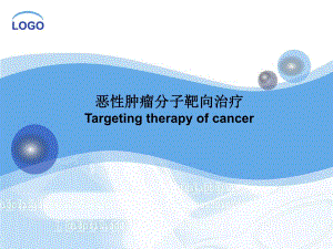 肿瘤分子靶向治疗.ppt