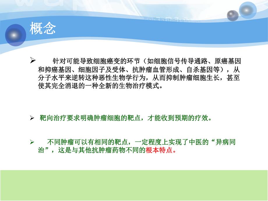 肿瘤分子靶向治疗.ppt_第3页