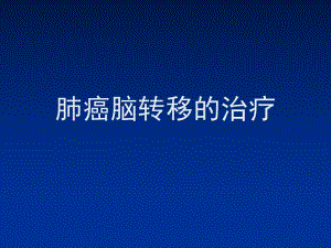 肺癌脑转移的治疗.ppt