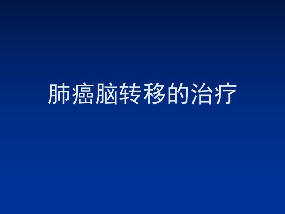 肺癌脑转移的治疗.ppt_第1页