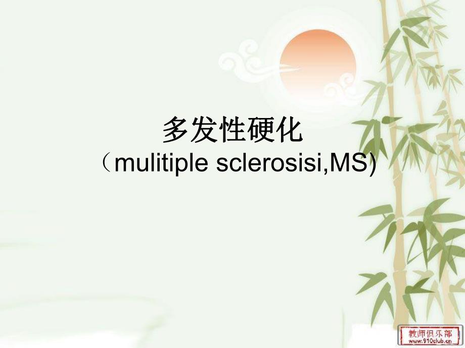 多发性硬化 演示文稿.ppt.ppt_第1页