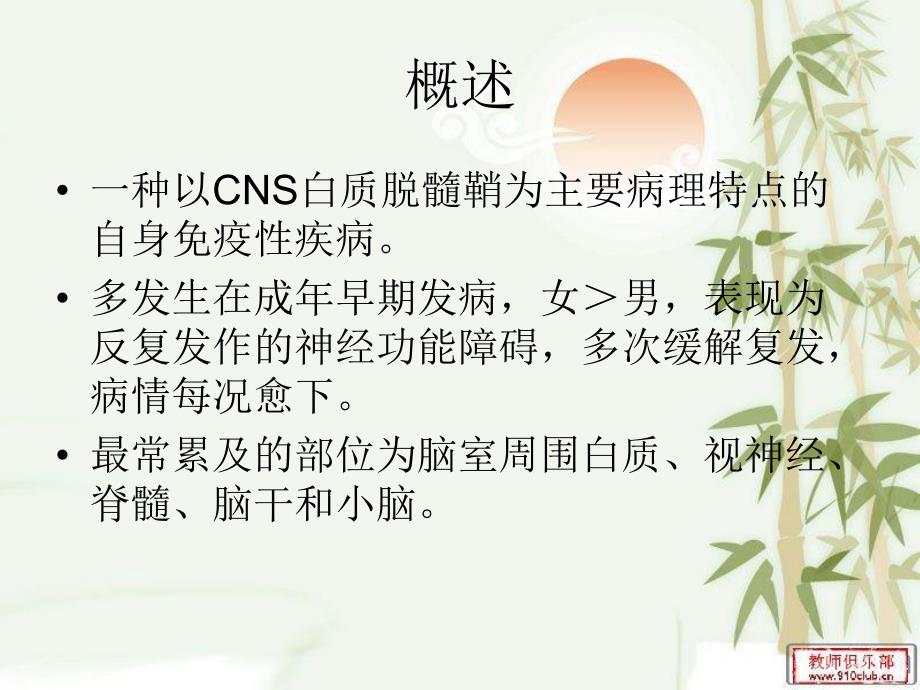 多发性硬化 演示文稿.ppt.ppt_第2页