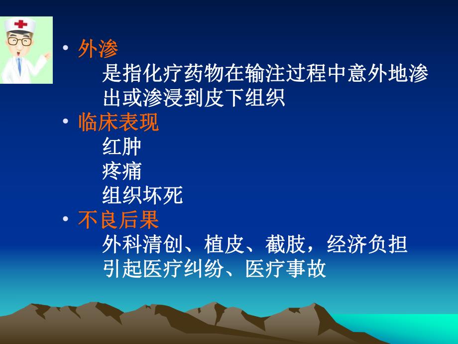 化疗药物外渗的预防与处理3.ppt.ppt_第3页