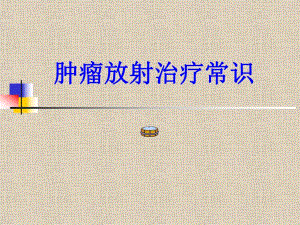 肿瘤放射治疗常识.ppt