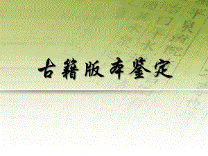 古籍版本鉴定.ppt