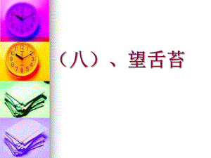 中医诊断学：望舌苔.ppt