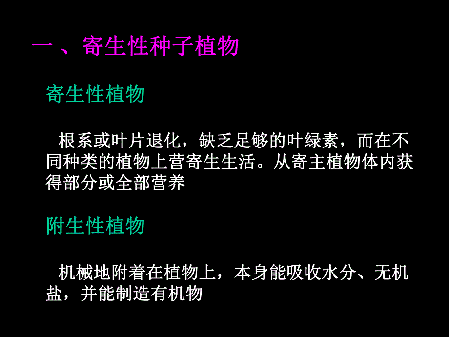 园林植物病理学第三章寄生性种子植物.ppt_第2页