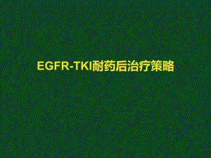 EGFRTKI耐药后治疗策略.ppt
