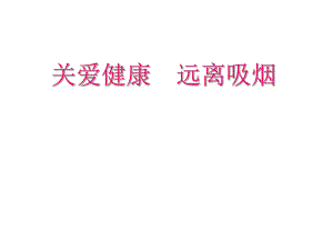 吸烟对身体的危害主题班会.ppt