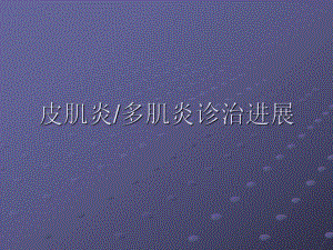 多发性肌炎和皮肌炎的诊治进展.ppt