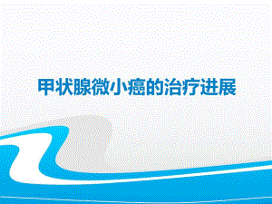 甲状腺微小癌的治疗进展.ppt
