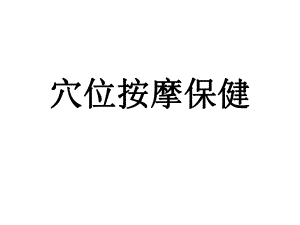 穴位按摩.ppt