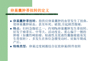 [医药]卵巢囊肿蒂扭转的诊断与治疗PPT.ppt