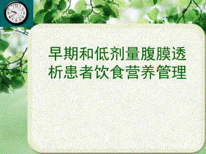 早期和低剂量腹膜透析患者饮食营养管理.ppt