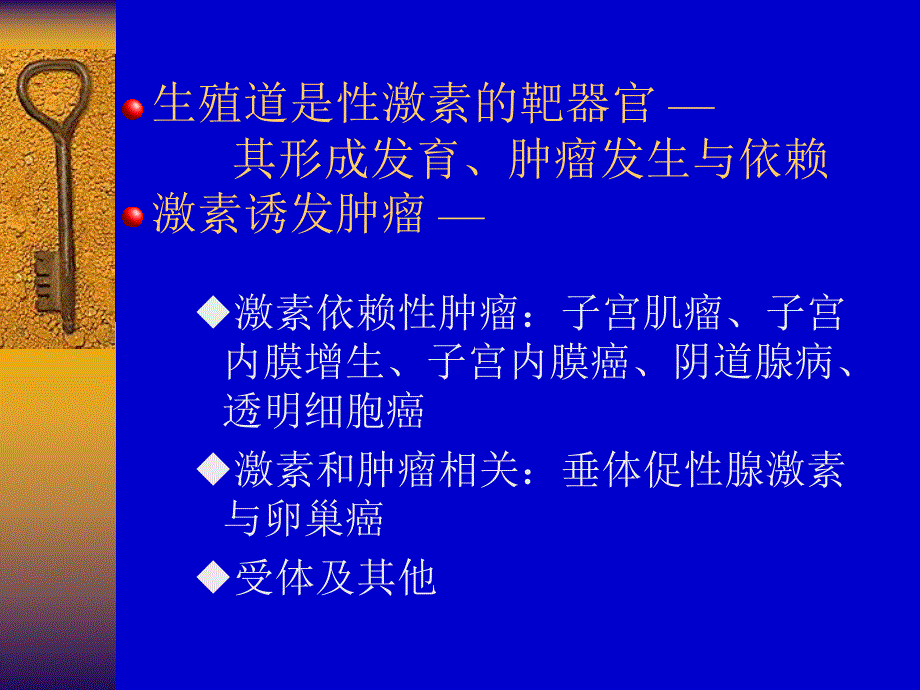 【医学课件】妇科肿瘤与性激素(68p).ppt_第2页