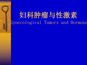 【医学课件】妇科肿瘤与性激素(68p).ppt