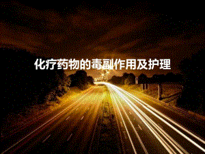 化疗药物的毒副作用及护理.ppt
