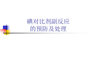 碘对比剂副反应的预防.ppt