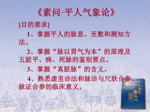 二十、《素问、平人气象论》黄帝内经.ppt.ppt