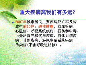 健康生活远离癌症【PPT】 .ppt