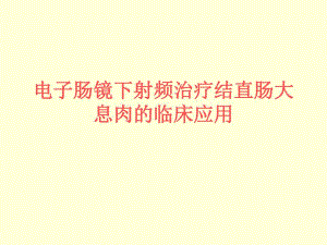 电子肠镜下射频治疗结直肠.ppt