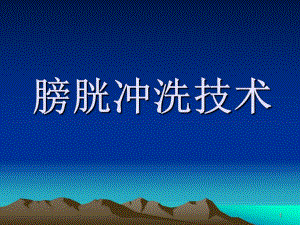 34膀胱冲洗技术.ppt.ppt