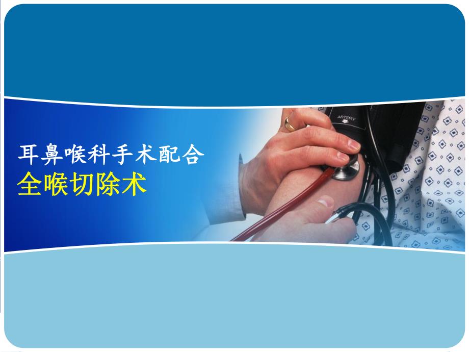 全喉切除术.ppt_第1页